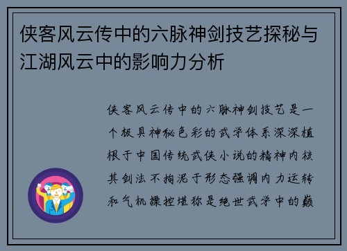 侠客风云传中的六脉神剑技艺探秘与江湖风云中的影响力分析