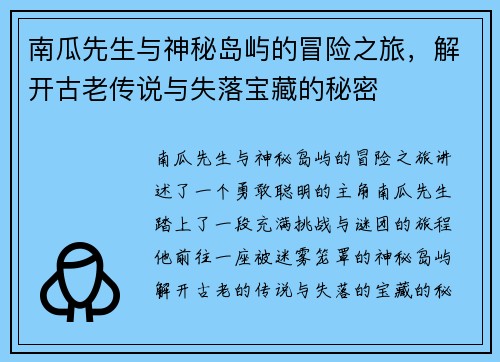 南瓜先生与神秘岛屿的冒险之旅，解开古老传说与失落宝藏的秘密