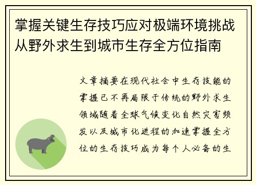 掌握关键生存技巧应对极端环境挑战从野外求生到城市生存全方位指南