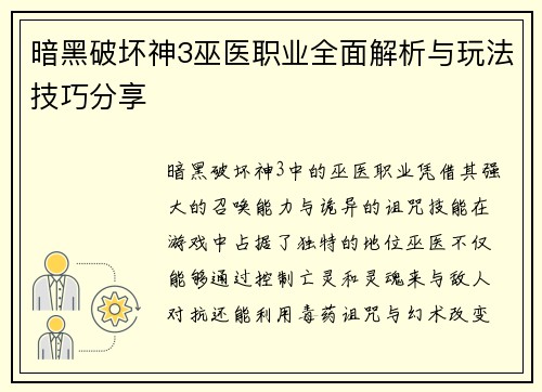 暗黑破坏神3巫医职业全面解析与玩法技巧分享 