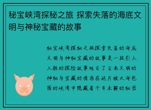 秘宝峡湾探秘之旅 探索失落的海底文明与神秘宝藏的故事