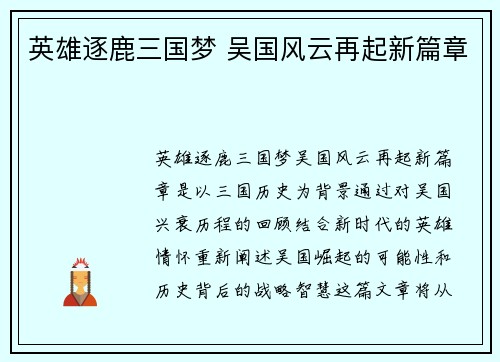 英雄逐鹿三国梦 吴国风云再起新篇章
