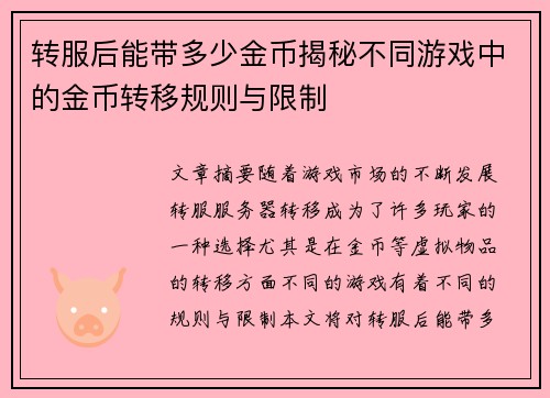 转服后能带多少金币揭秘不同游戏中的金币转移规则与限制