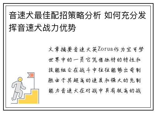 音速犬最佳配招策略分析 如何充分发挥音速犬战力优势