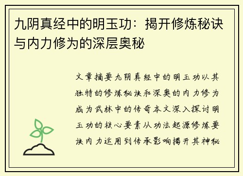 九阴真经中的明玉功：揭开修炼秘诀与内力修为的深层奥秘