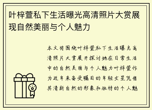 叶梓萱私下生活曝光高清照片大赏展现自然美丽与个人魅力