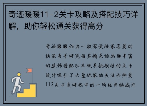 奇迹暖暖11-2关卡攻略及搭配技巧详解，助你轻松通关获得高分