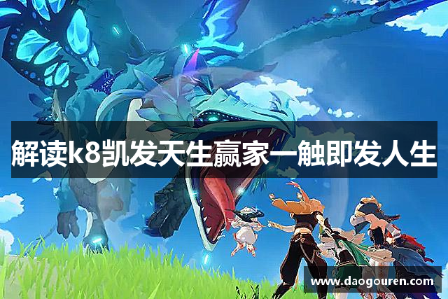 解读k8凯发天生赢家一触即发人生